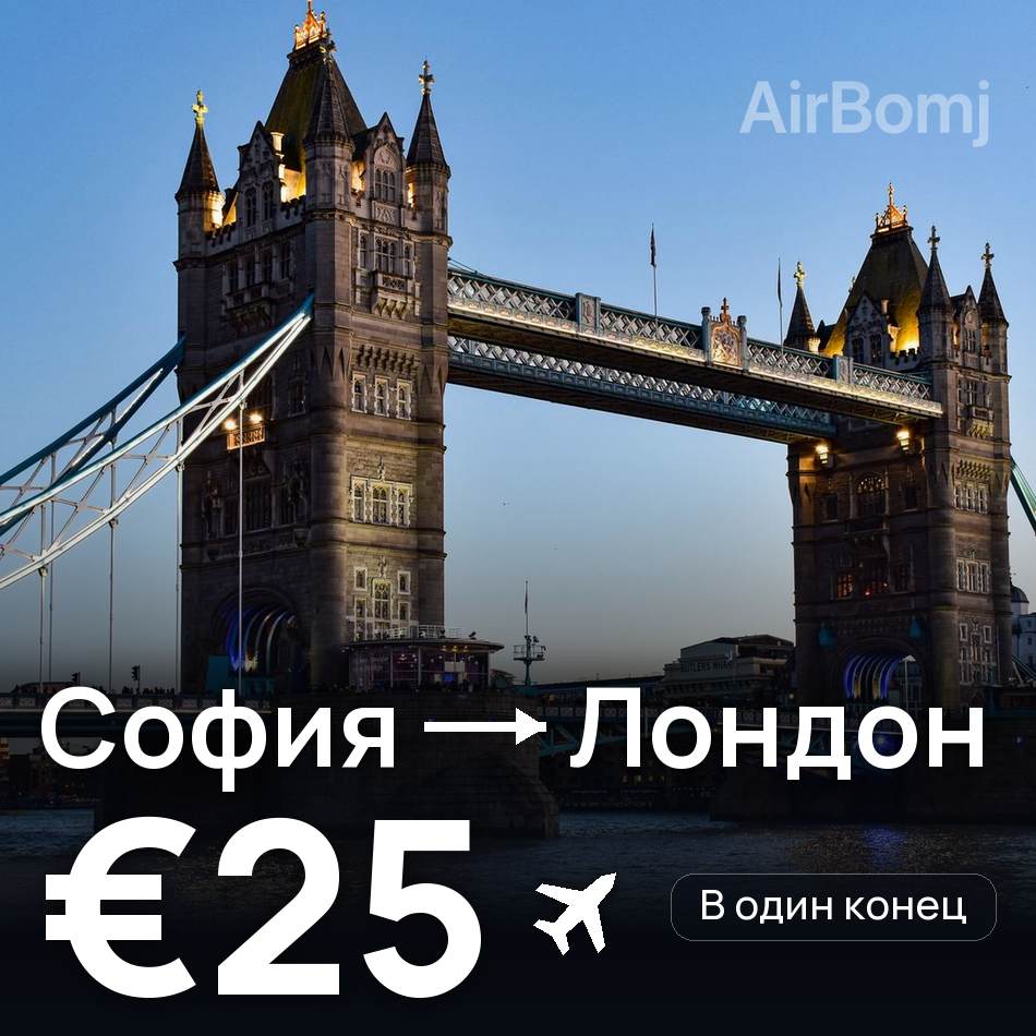 Авиабилет: София — Лондон, €25