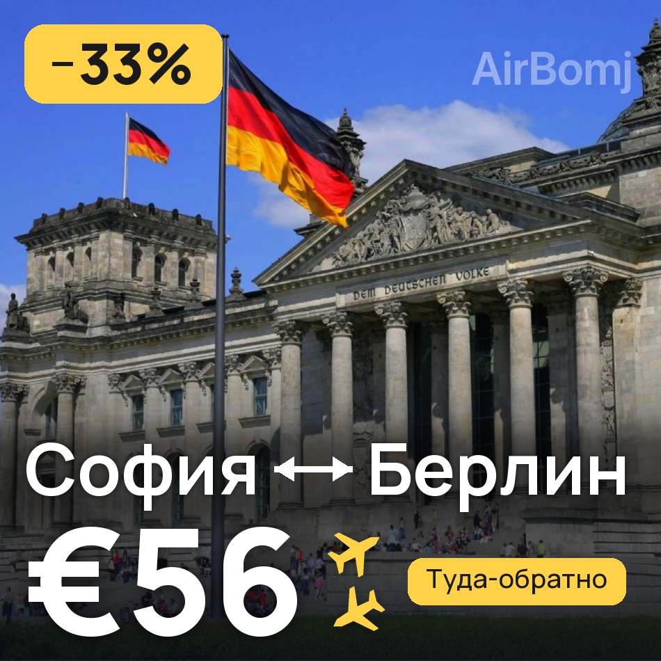 Авиабилет: София — Берлин, €56