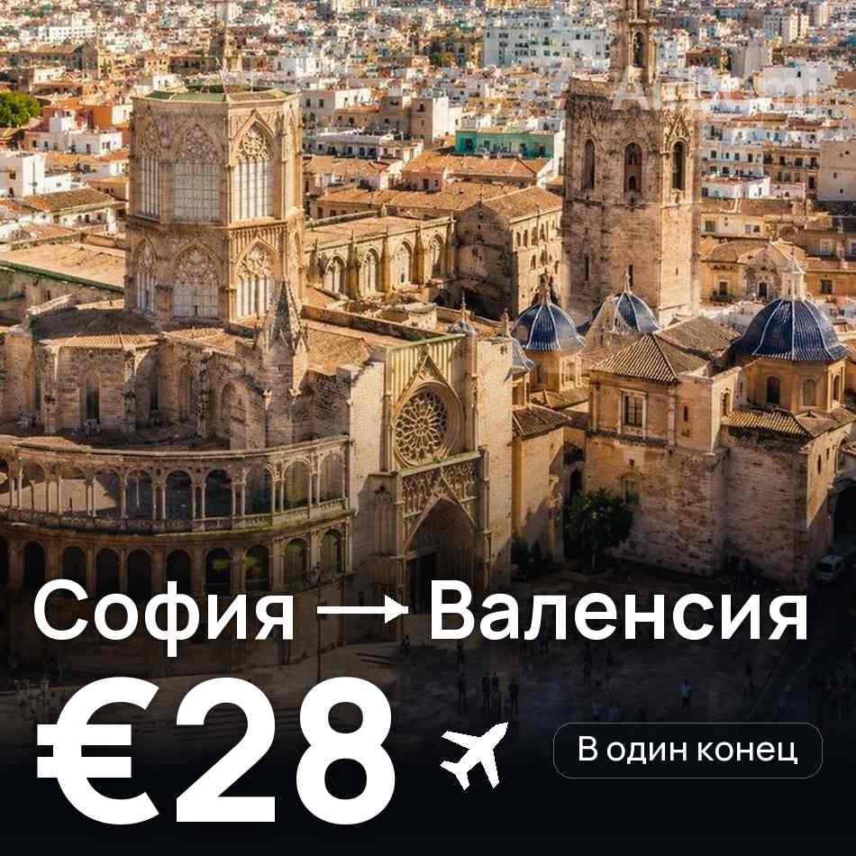 Авиабилет: София — Валенсия, €28