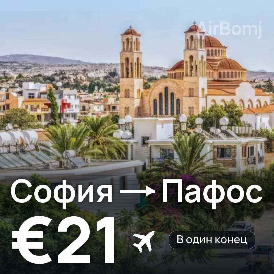 Авиабилет: София — Пафос, €21