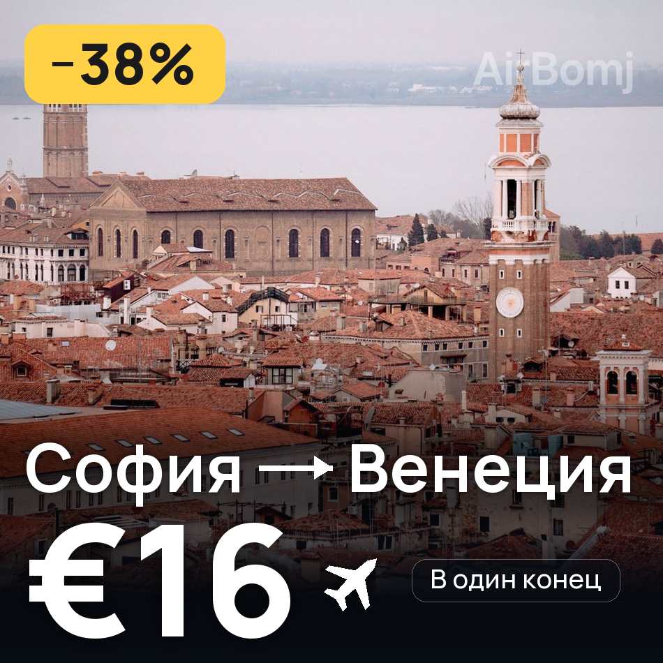 Авиабилет: София — Венеция, €16