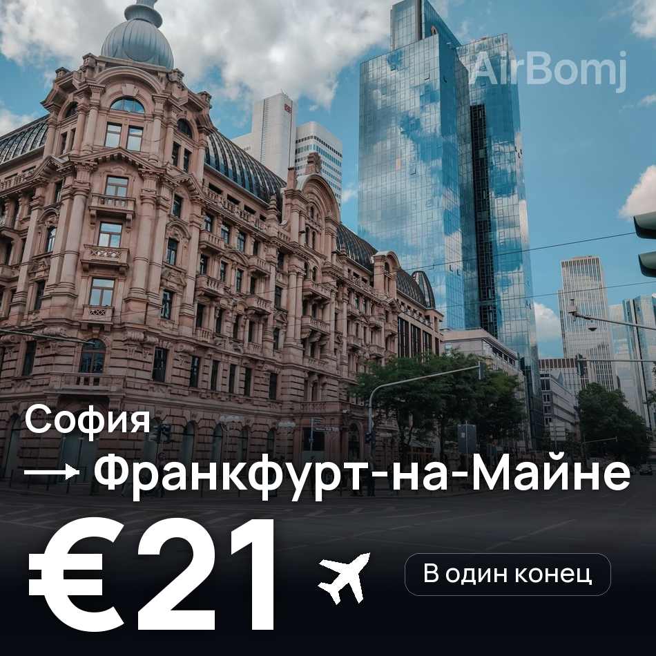Авиабилет: София — Франкфурт-на-Майне, €21