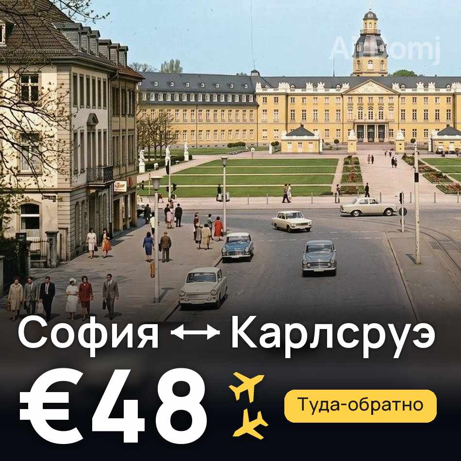Авиабилет: София — Карлсруэ, €48