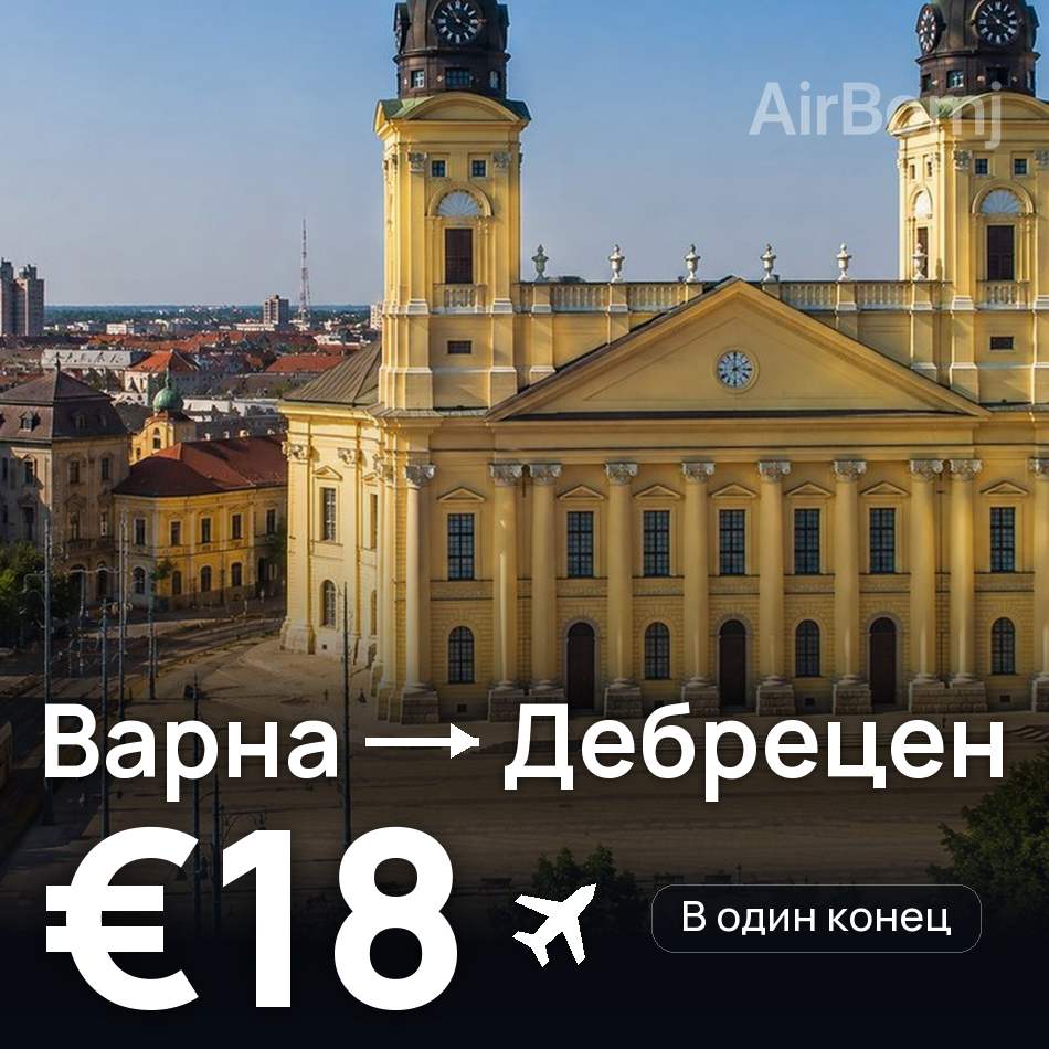 Авиабилет: Варна — Дебрецен, €18