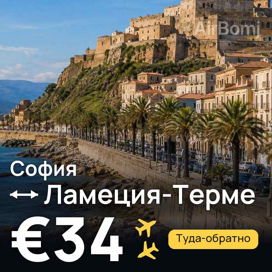 Авиабилет: София — Ламеция-Терме, €34