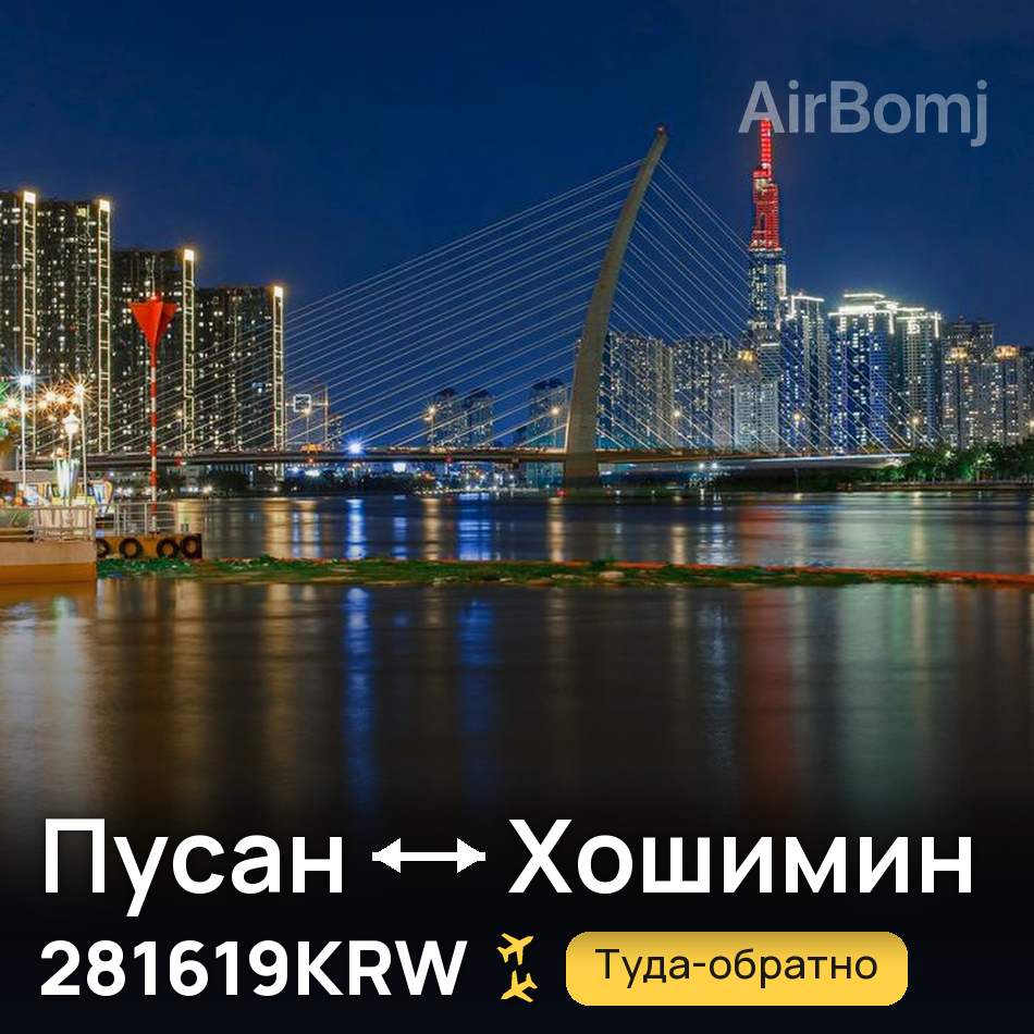 Авиабилет: Пусан — Хошимин, 281619KRW