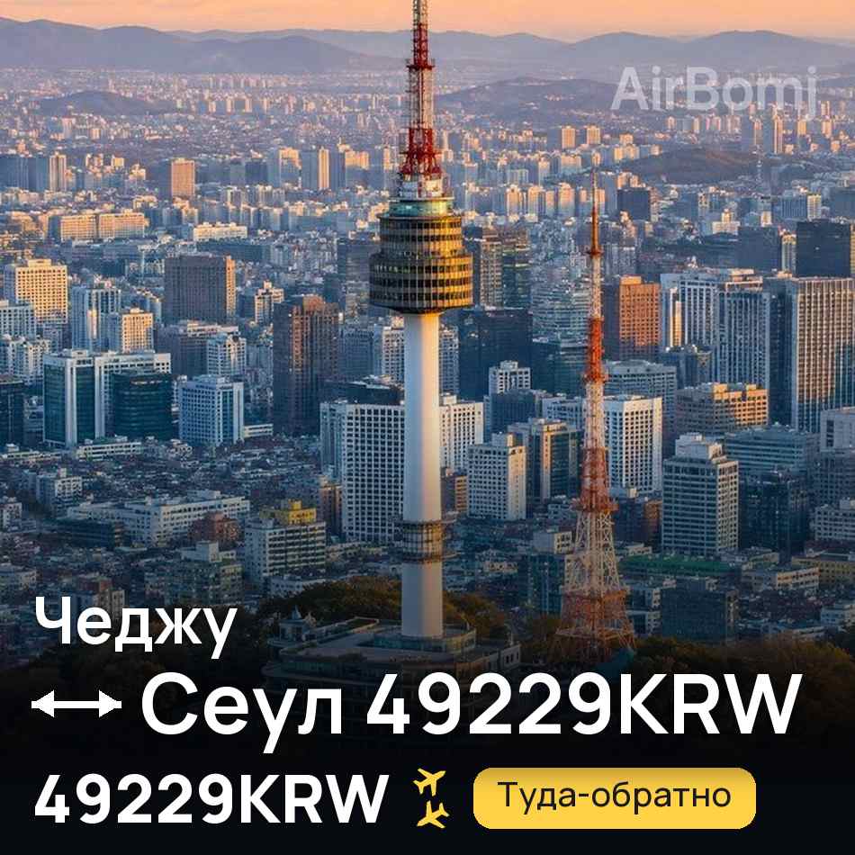 Авиабилет: Чеджу — Сеул 49229KRW, 49229KRW