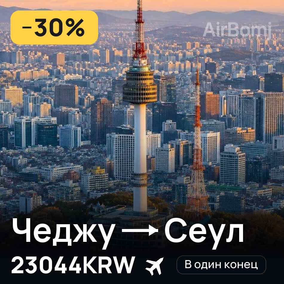 Авиабилет: Чеджу — Сеул, 23044KRW