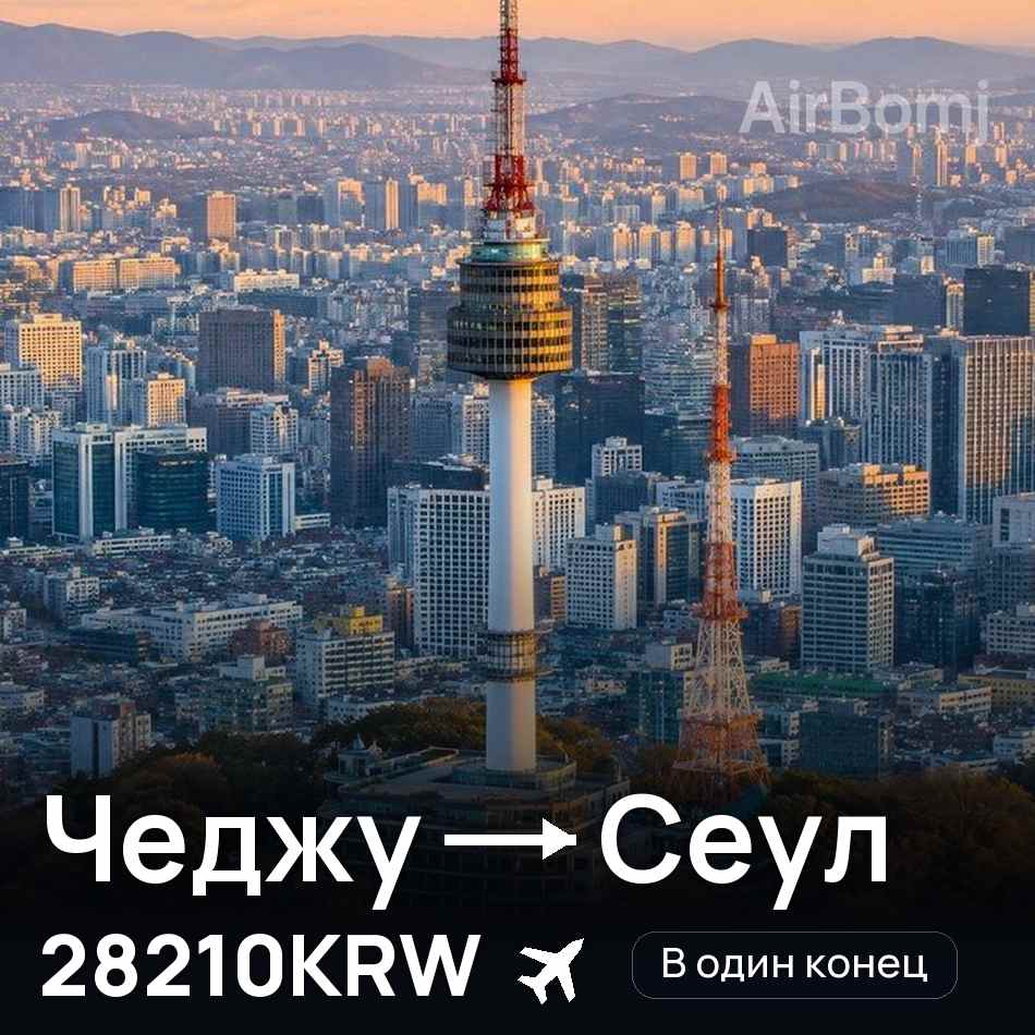 Авиабилет: Чеджу — Сеул, 28210KRW