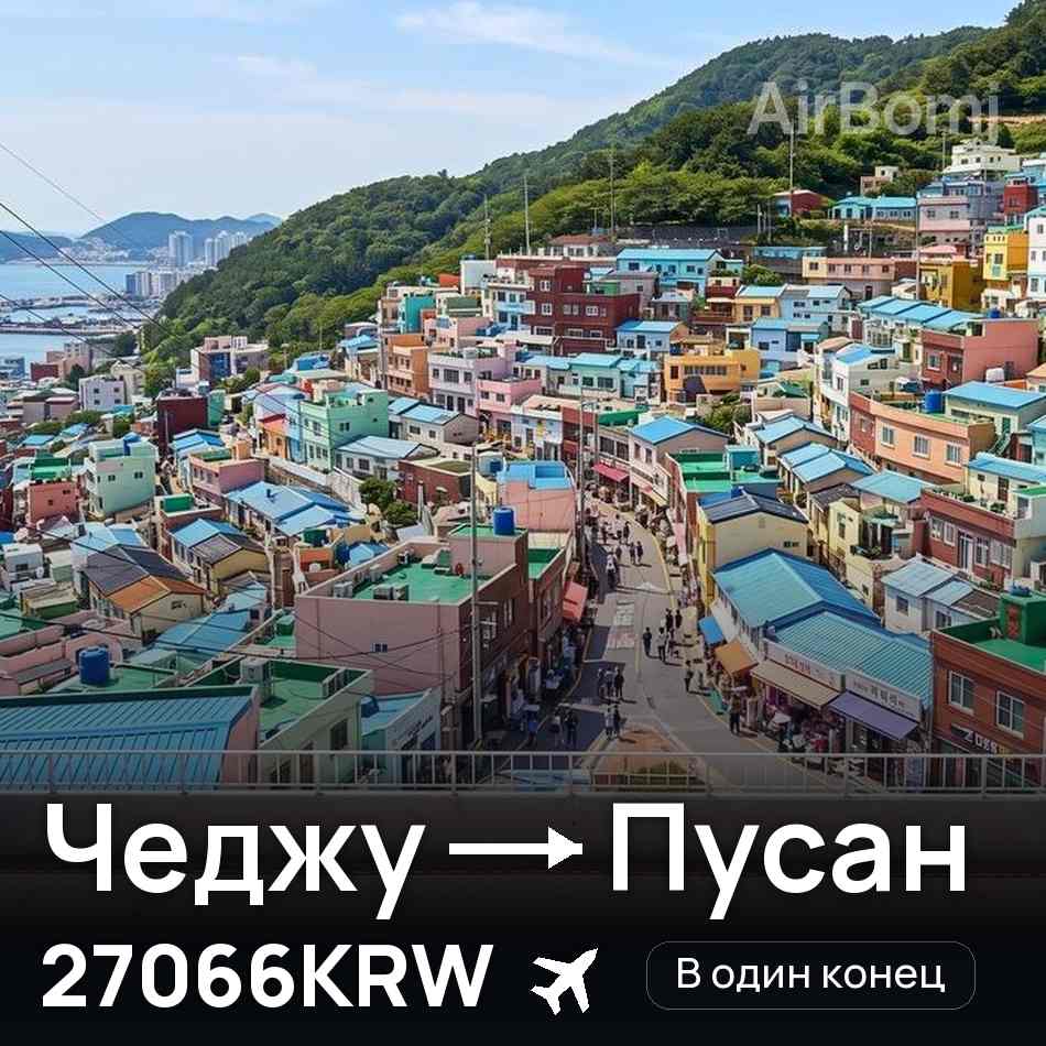 Авиабилет: Чеджу — Пусан, 27066KRW