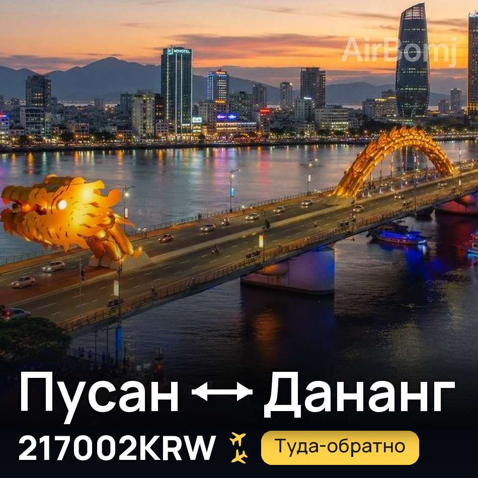 Авиабилет: Пусан — Дананг, 217002KRW
