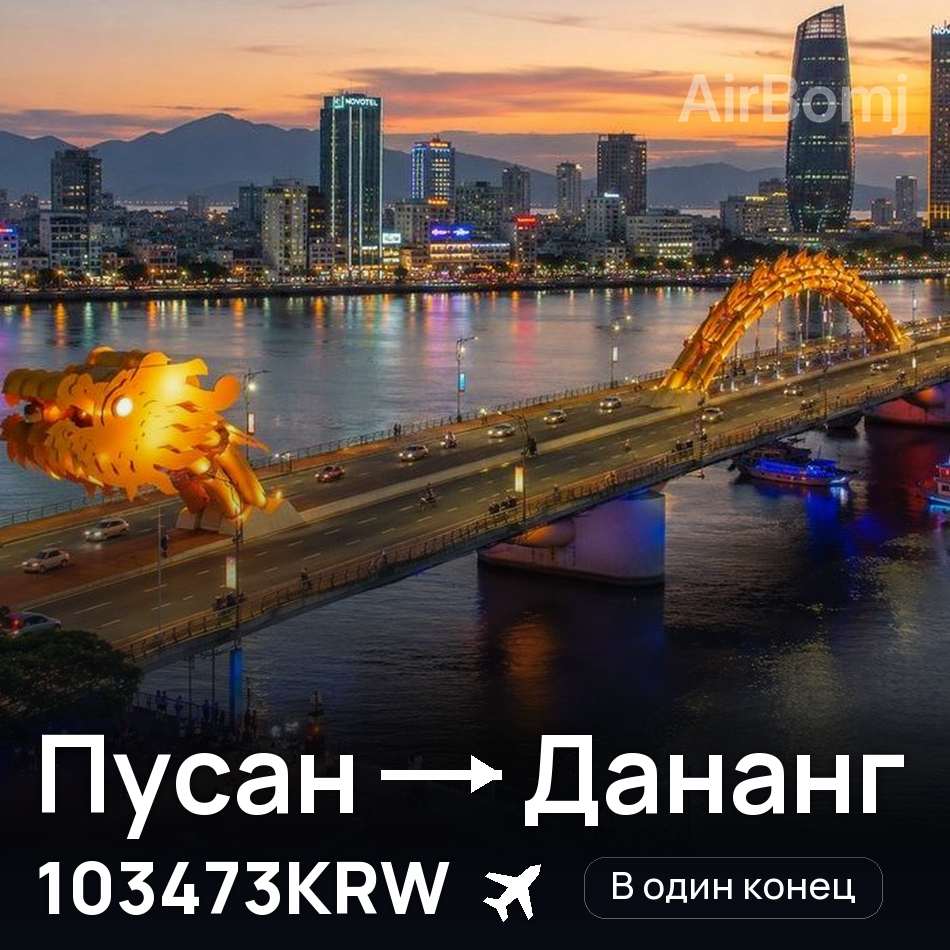 Авиабилет: Пусан — Дананг, 103473KRW