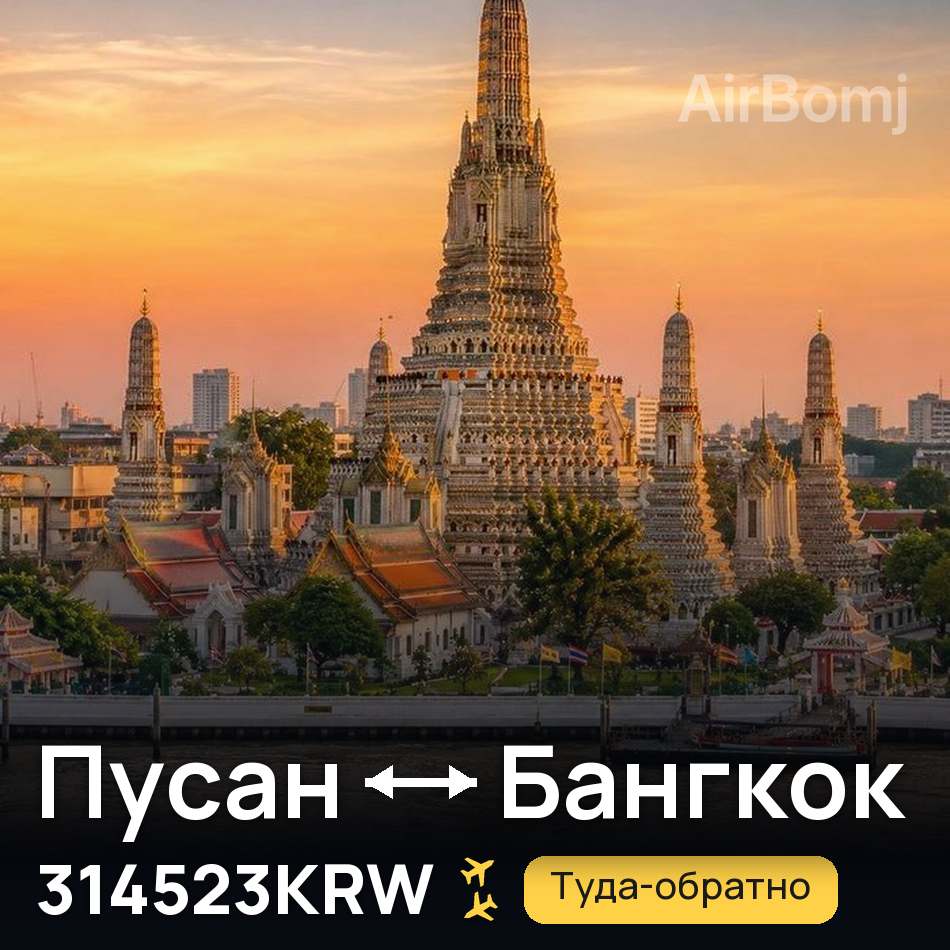Авиабилет: Пусан — Бангкок, 314523KRW