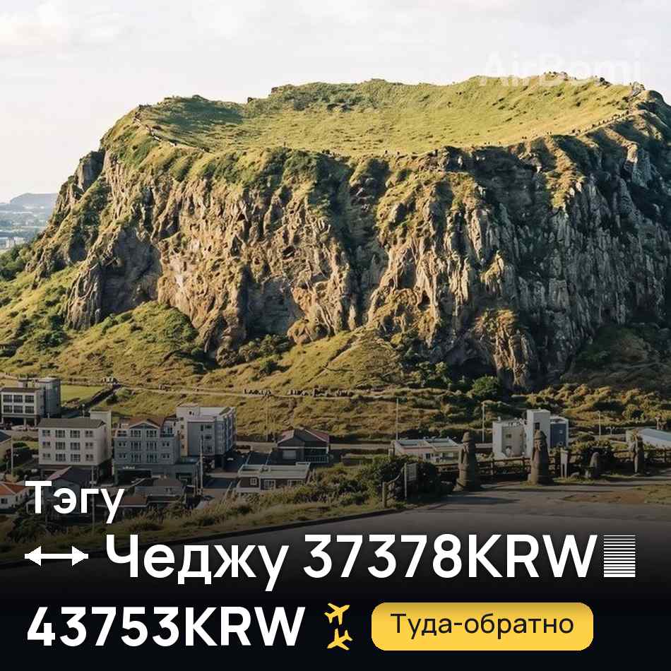 Авиабилет: Тэгу — Чеджу, 43753KRW