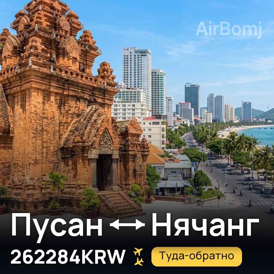 Авиабилет: Пусан — Нячанг, 262284KRW