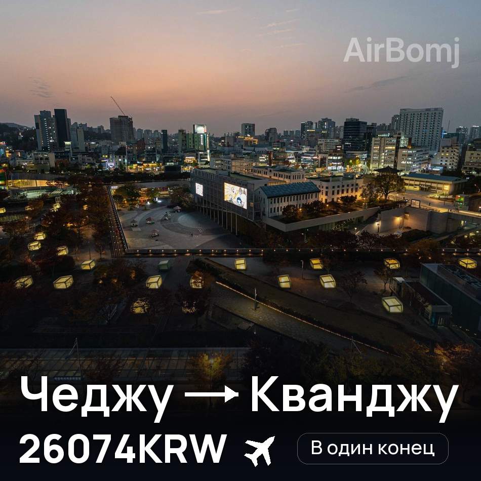 Авиабилет: Чеджу — Кванджу, 26074KRW