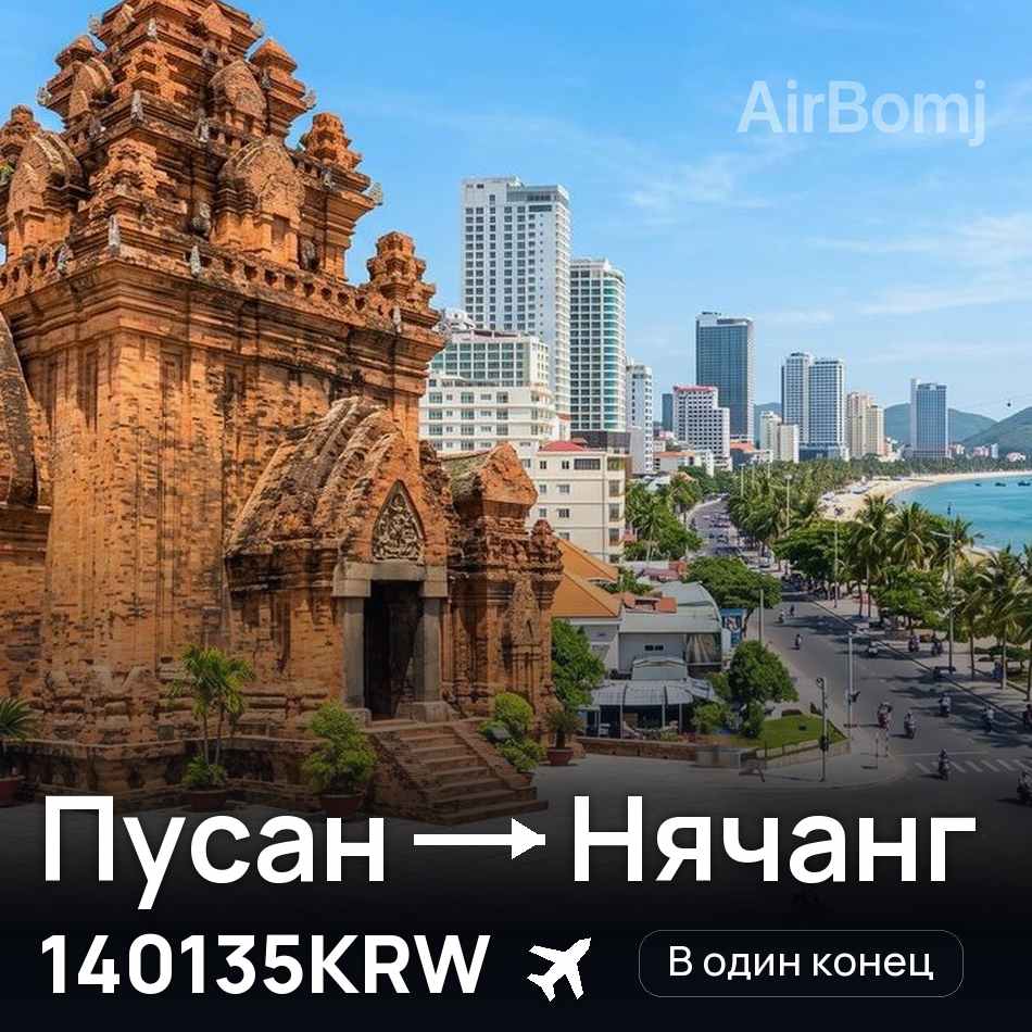 Авиабилет: Пусан — Нячанг, 140135KRW