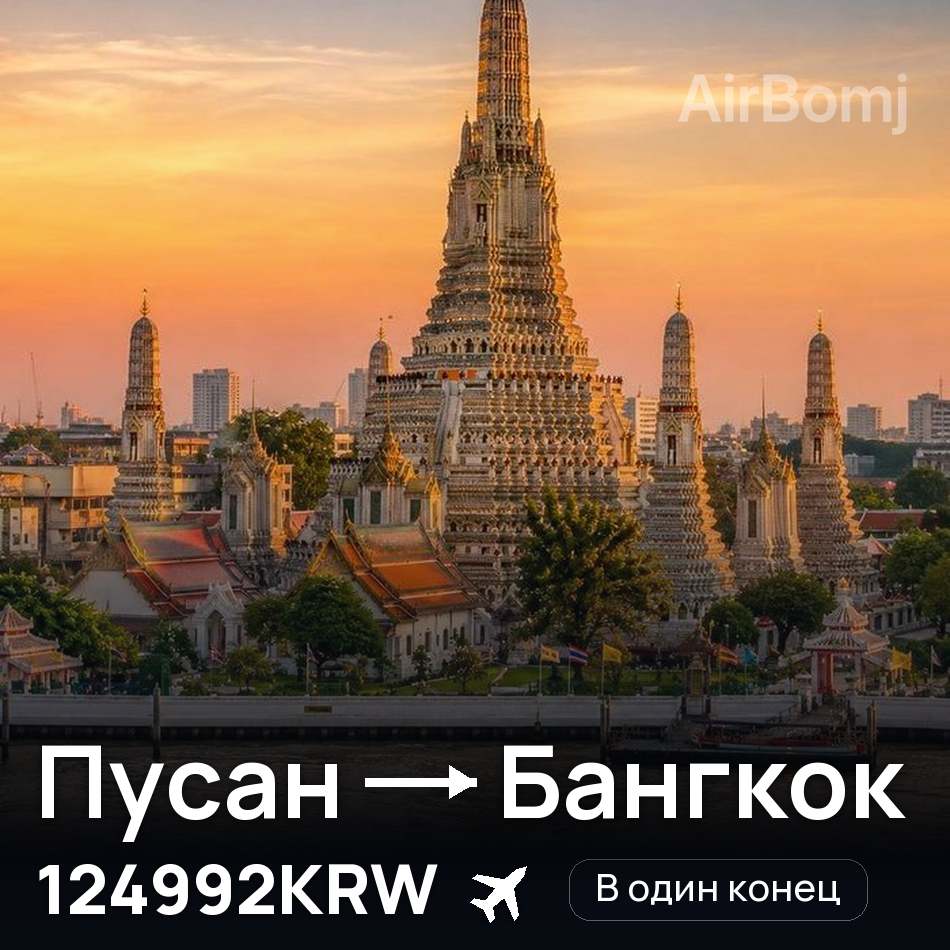 Авиабилет: Пусан — Бангкок, 124992KRW