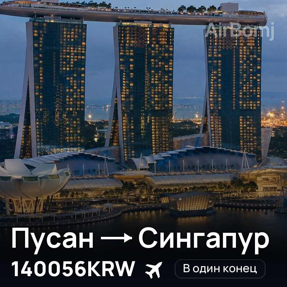 Авиабилет: Пусан — Сингапур, 140056KRW