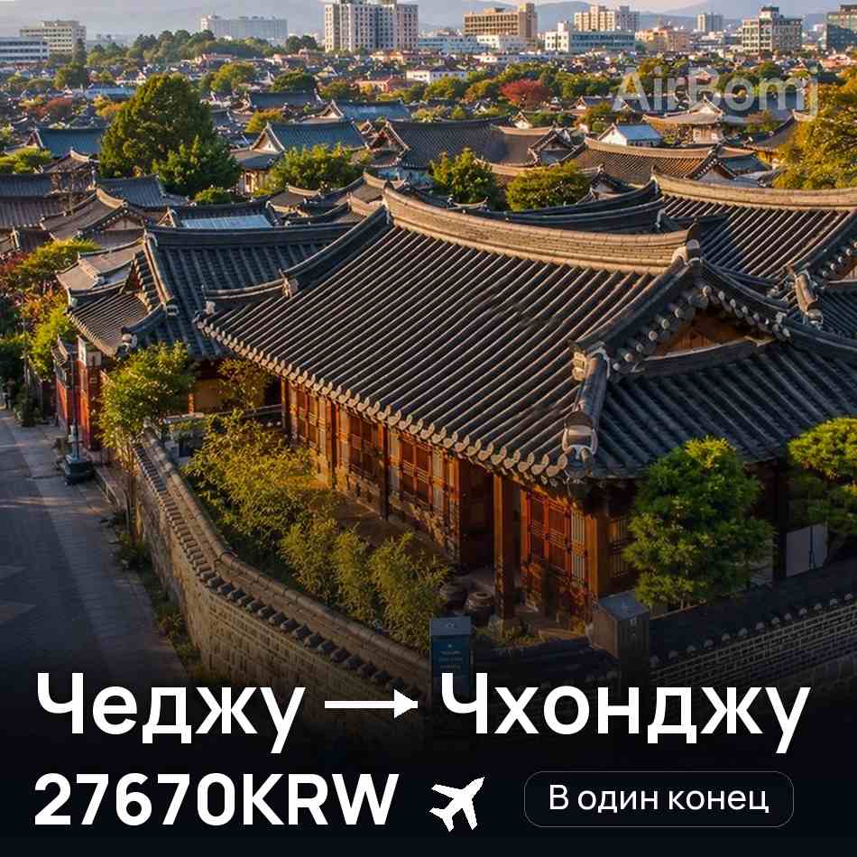 Авиабилет: Чеджу — Чхонджу, 27670KRW