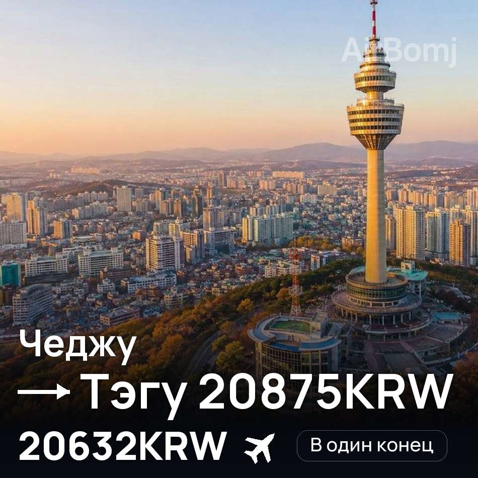 Авиабилет: Чеджу — Тэгу, 20632KRW