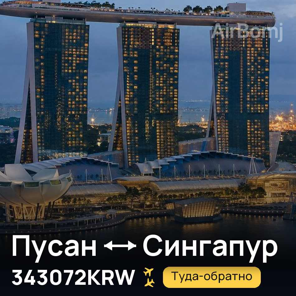 Авиабилет: Пусан — Сингапур, 343072KRW