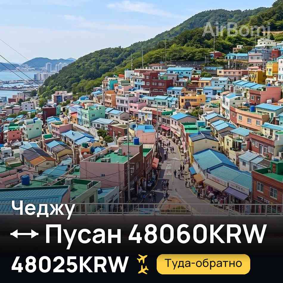 Авиабилет: Чеджу — Пусан, 48025KRW