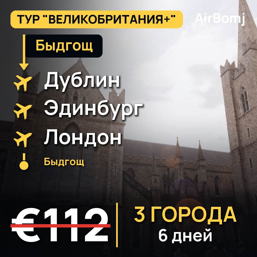 Быдгощ → Дублин → Эдинбург → Лондон → Быдгощ — лучшая цена €112