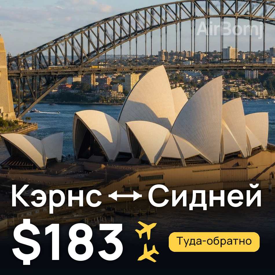 Авиабилет: Кэрнс — Сидней, $183