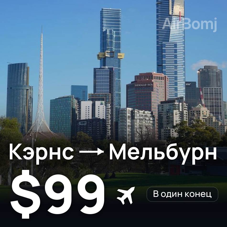 Авиабилет: Кэрнс — Мельбурн, $99