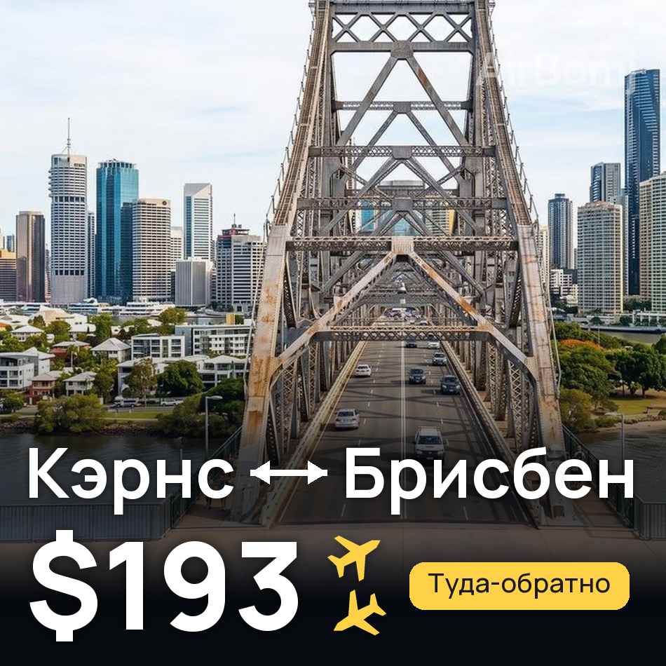 Авиабилет: Кэрнс — Брисбен, $193
