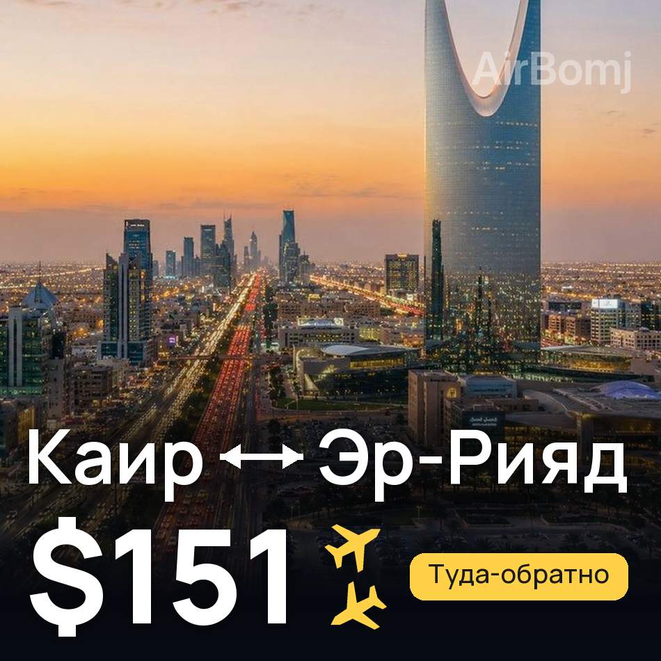 Авіаквиток: Каїр — Ер-Ріяд, $151