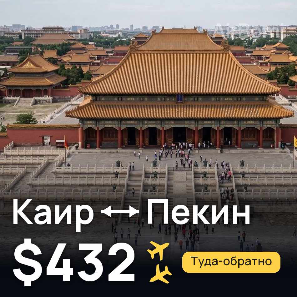 Авіаквиток: Каїр — Пекін, $432