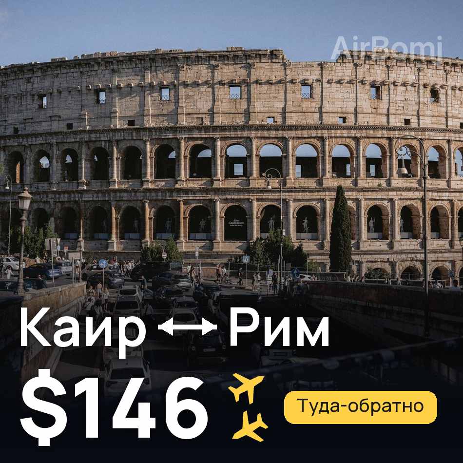 Авіаквиток: Каїр — Рим, $146