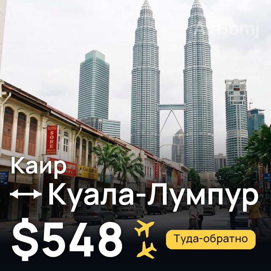 Авиабилет: Каир — Куала-Лумпур, $548