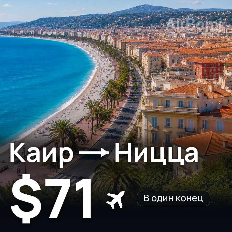 Авіаквиток: Каїр — Ніцца, $71