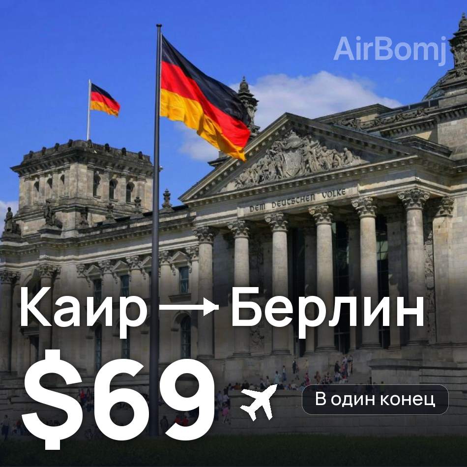 Авіаквиток: Каїр — Берлін, $69