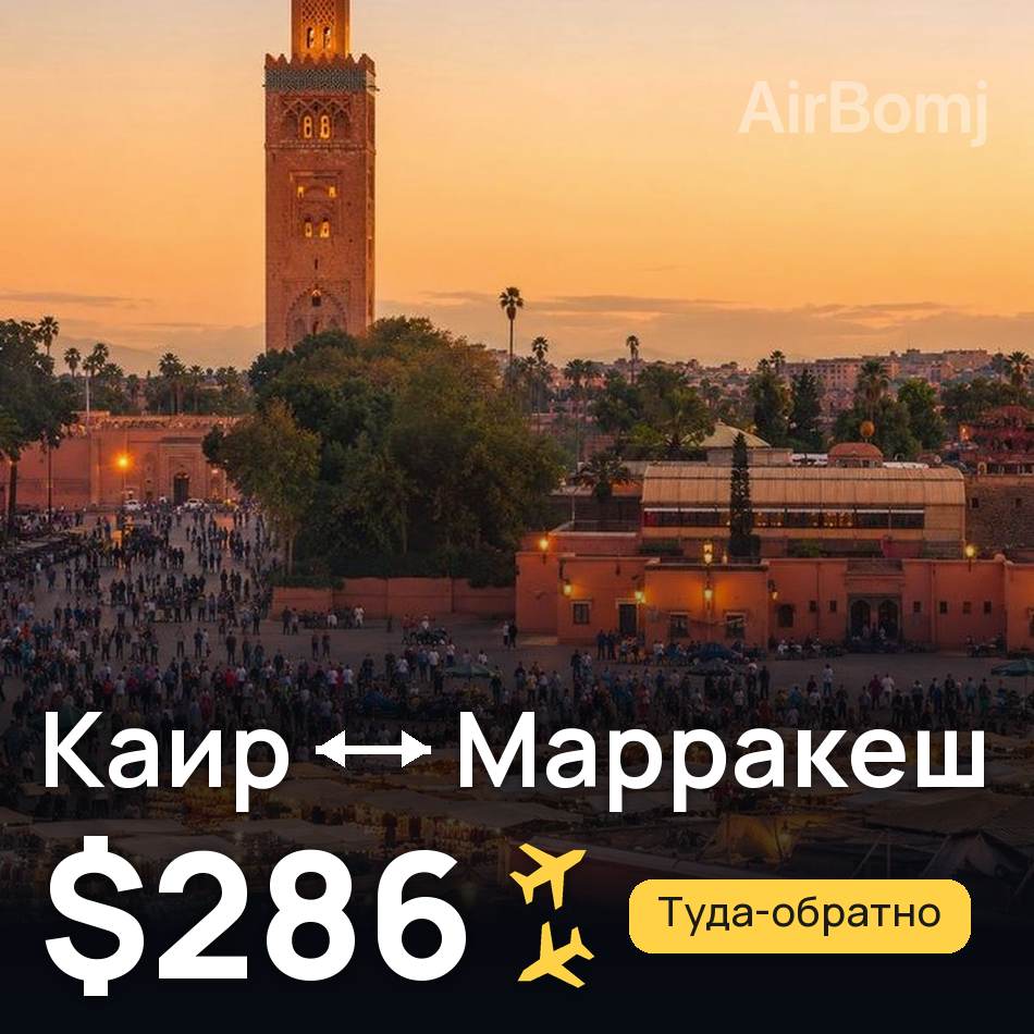 Авіаквиток: Каїр — Марракеш, $286