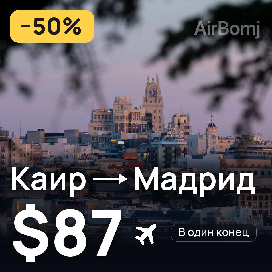 Авіаквиток: Каїр — Мадрид, $87
