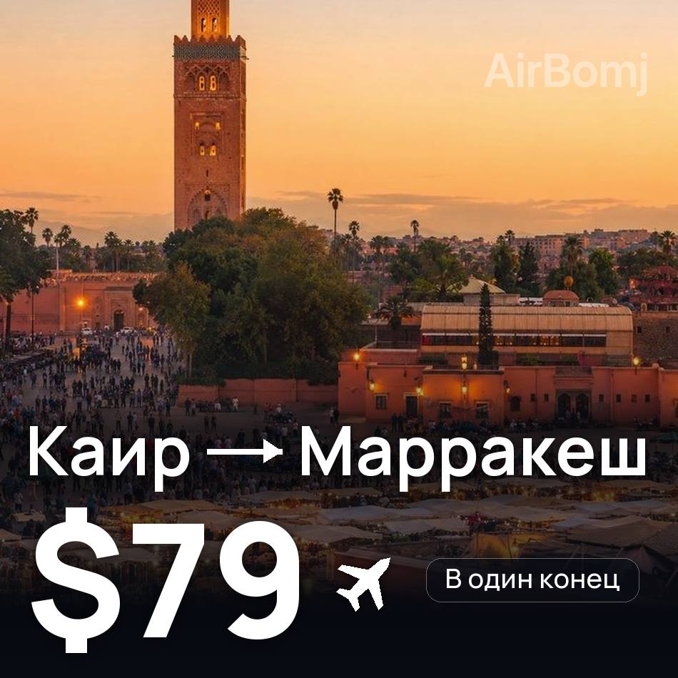 Авіаквиток: Каїр — Марракеш, $79