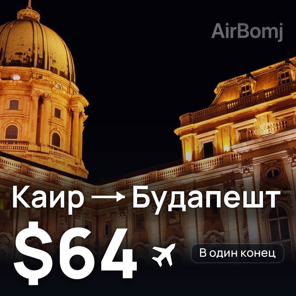 Авіаквиток: Каїр — Будапешт, $64