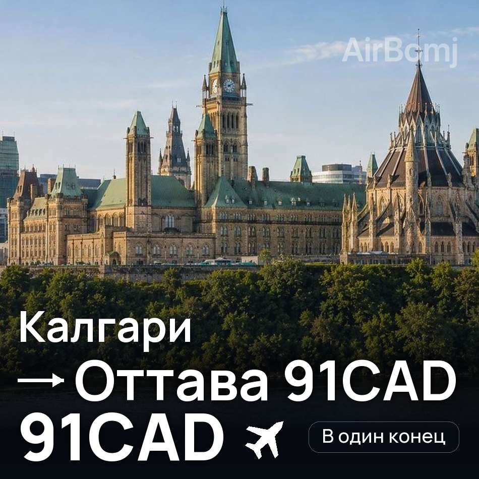 Авиабилет: Калгари — Оттава, 91CAD