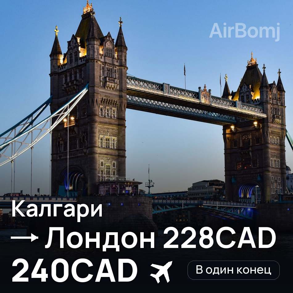 Авиабилет: Калгари — Лондон 228CAD, 240CAD