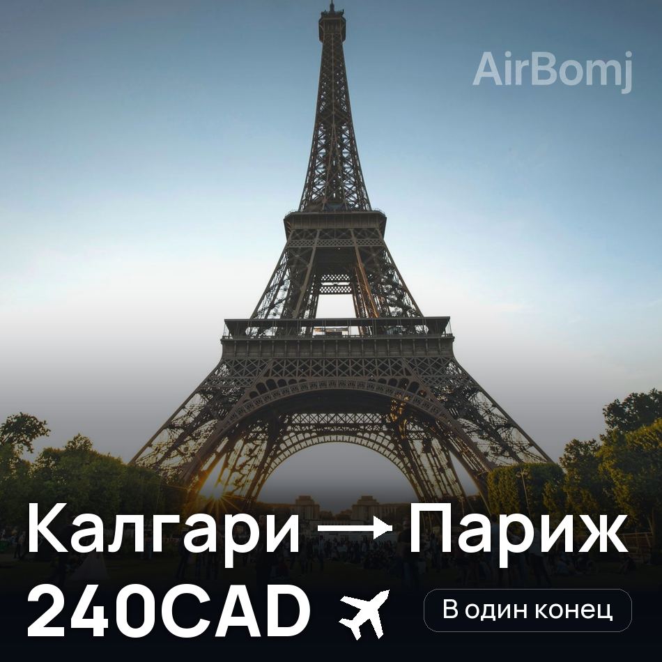 Авиабилет: Калгари — Париж, 240CAD