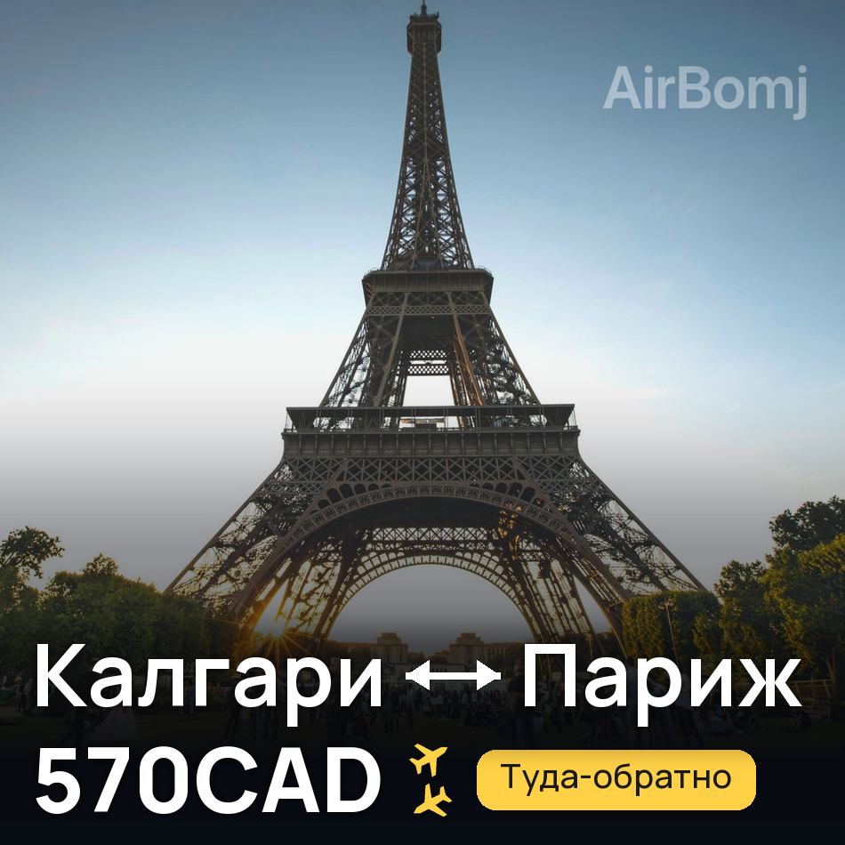 Авиабилет: Калгари — Париж, 570CAD