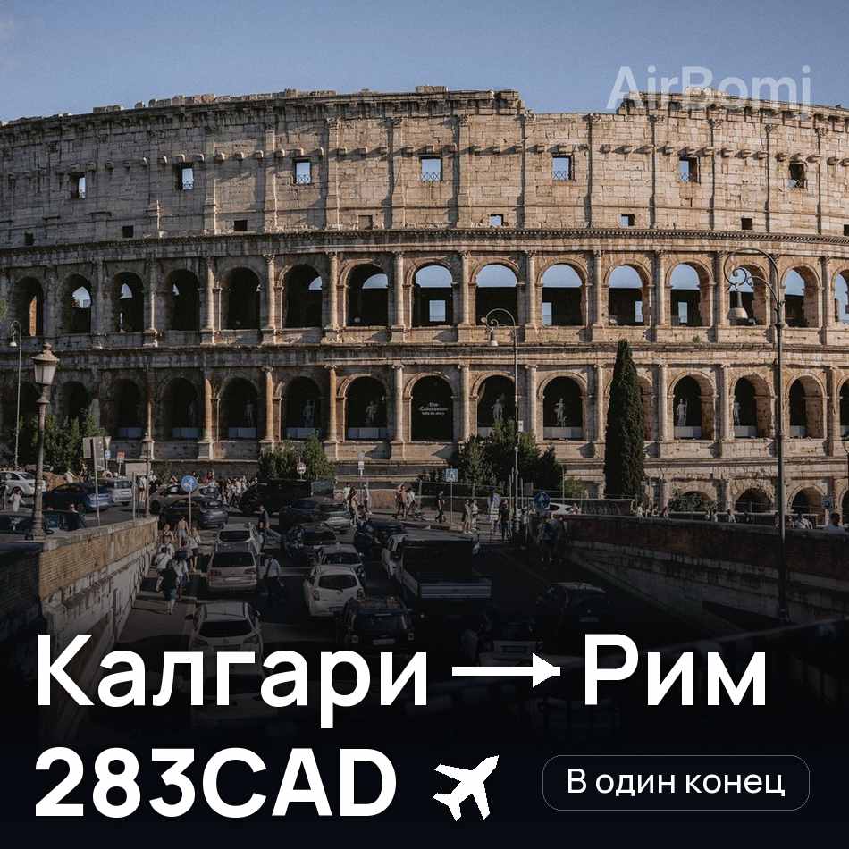 Авиабилет: Калгари — Рим, 283CAD