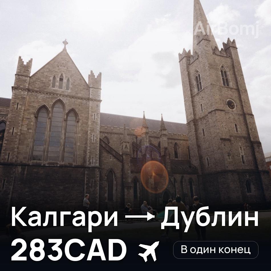 Авиабилет: Калгари — Дублин, 283CAD