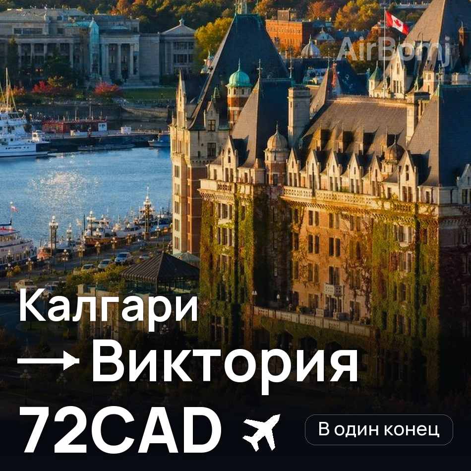 Авиабилет: Калгари — Виктория, 72CAD
