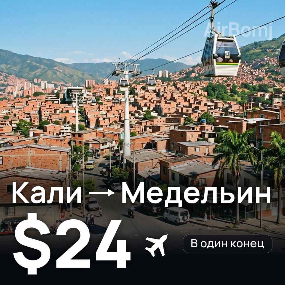 Авиабилет: Кали — Медельин, $24