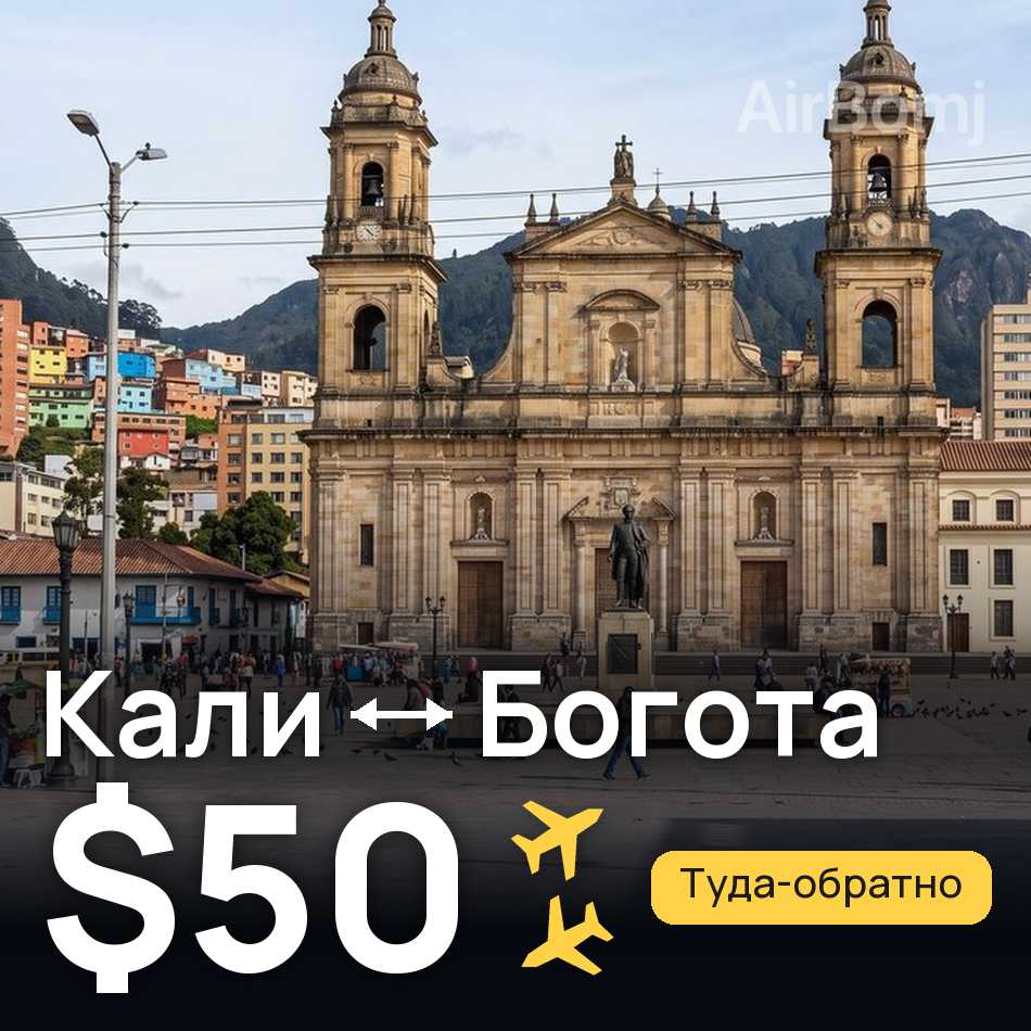 Авиабилет: Кали — Богота, $50